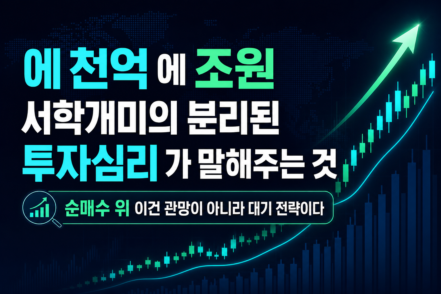 SGOV에 3천억, SOXL에 3조원…서학개미의 '분리된 투자심리'가 말해주는 것