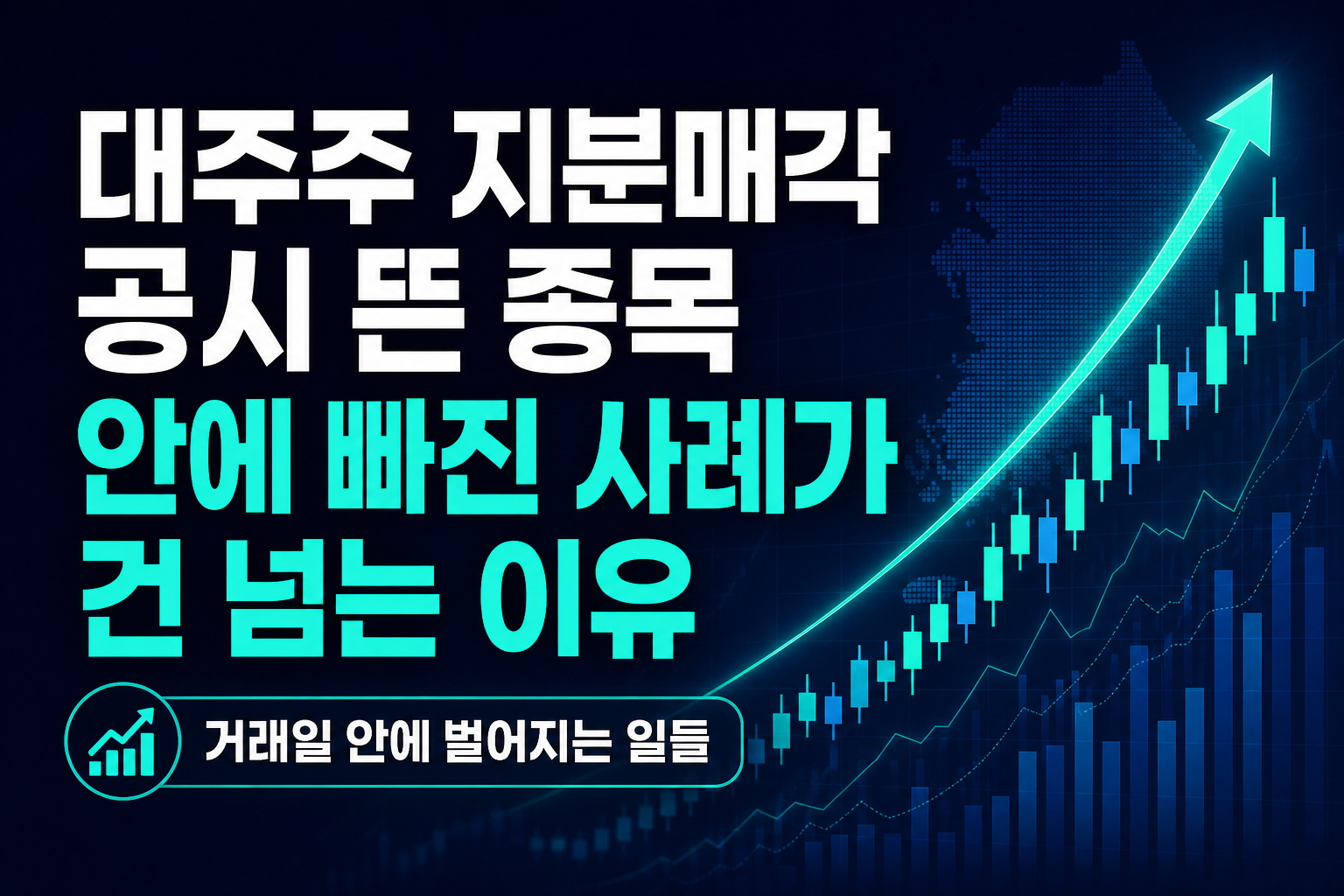 대주주 지분매각 공시 뜬 종목, 20일 안에 30% 빠진 사례가 300건 넘는 이유
