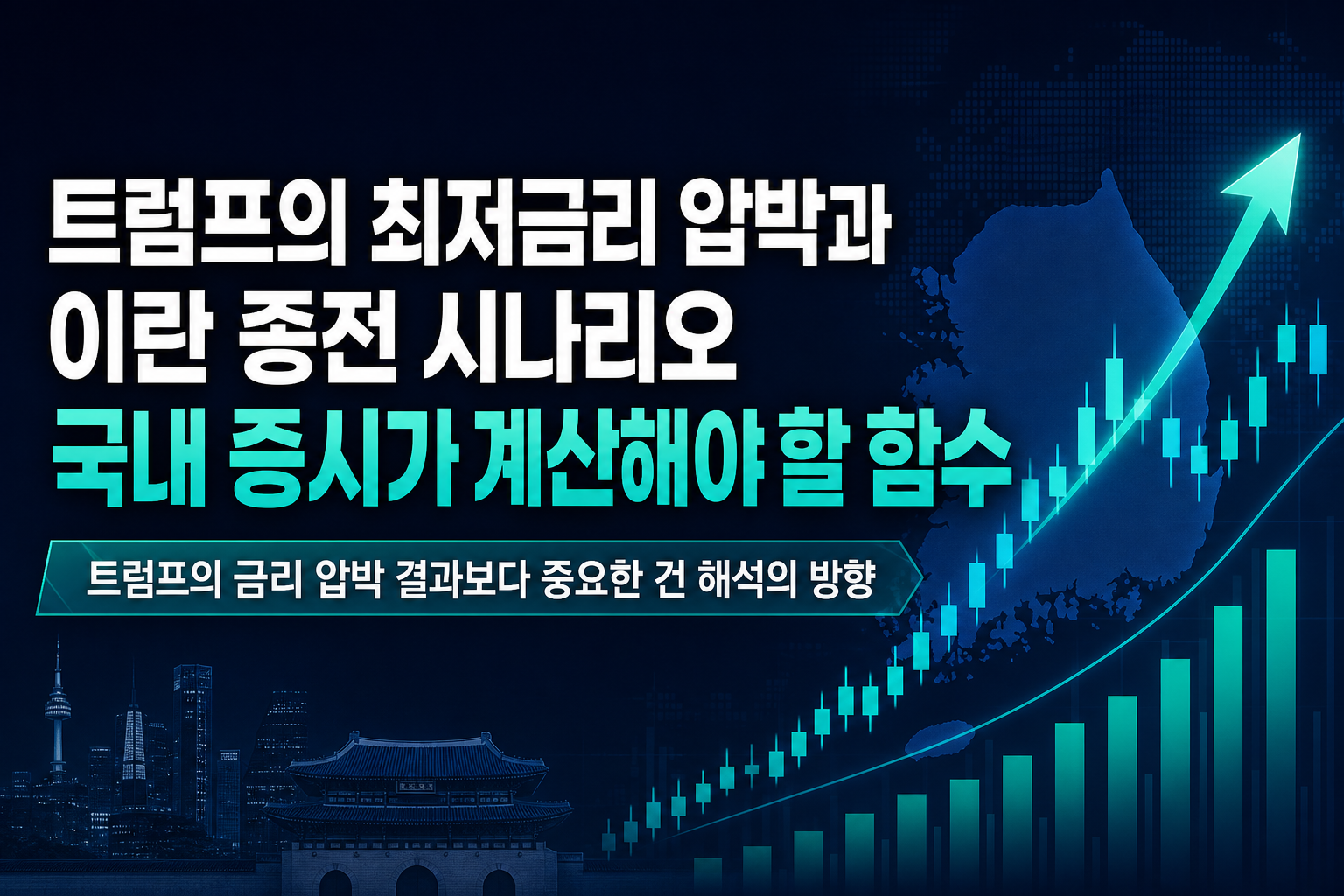 트럼프의 '최저금리' 압박과 이란 종전 시나리오, 국내 증시가 계산해야 할 함수