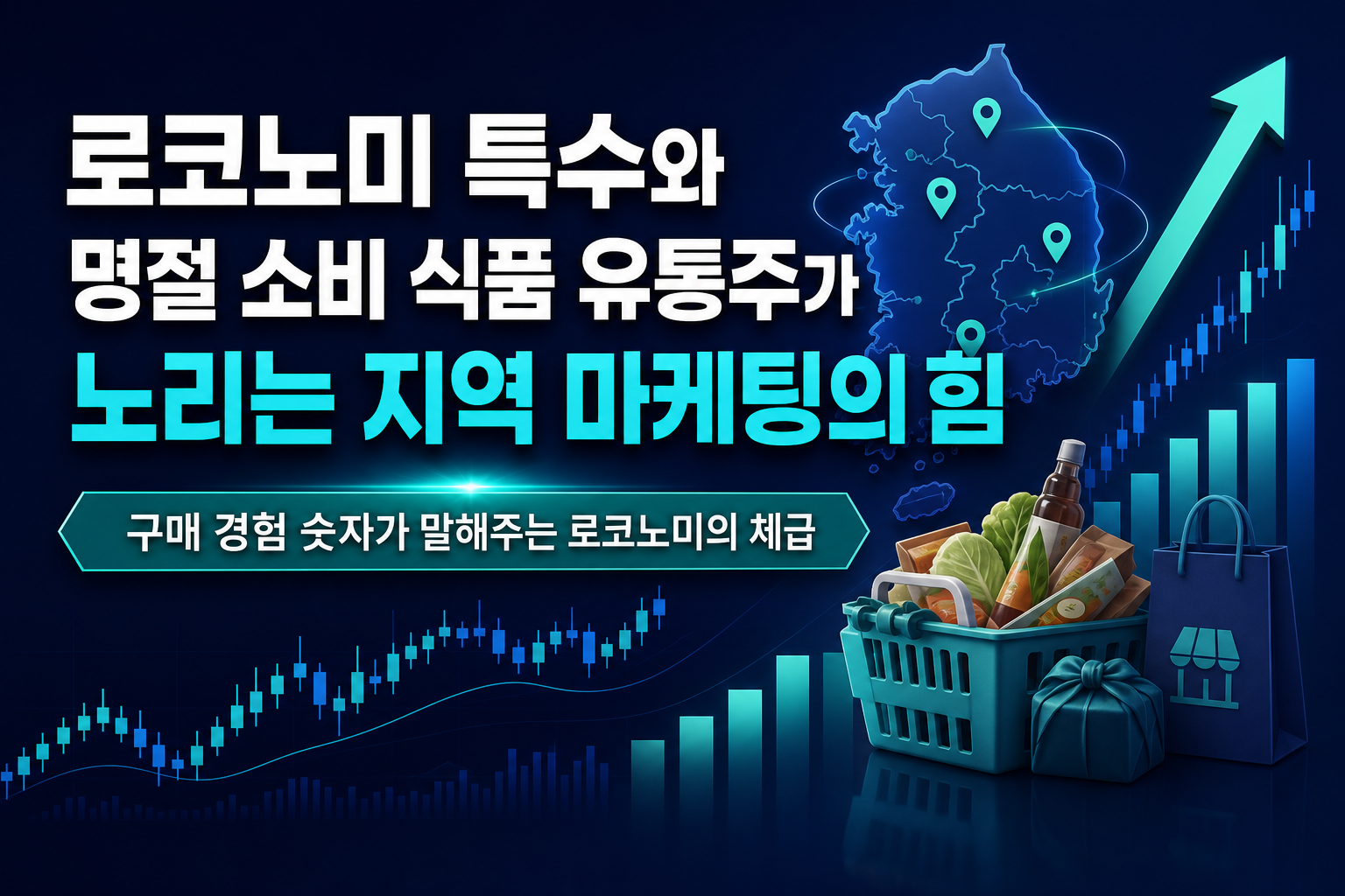 로코노미 특수와 명절 소비, 식품·유통주가 노리는 지역 마케팅의 힘