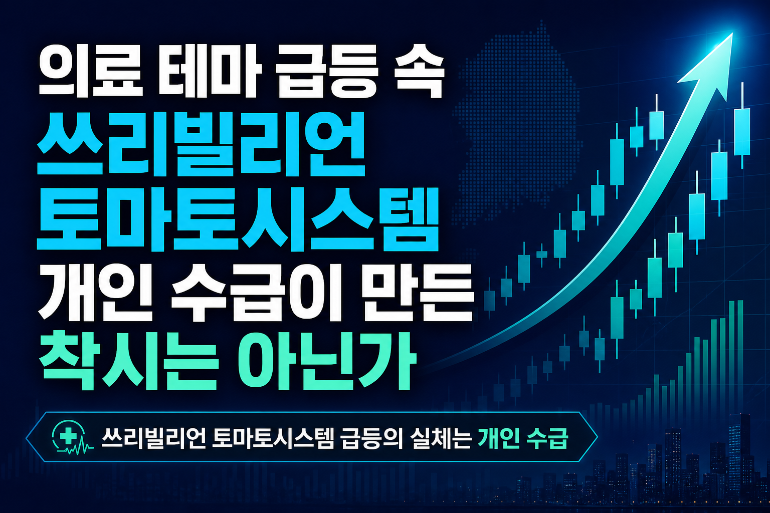 의료AI 테마 급등 속 쓰리빌리언·토마토시스템, 개인 수급이 만든 착시는 아닌가
