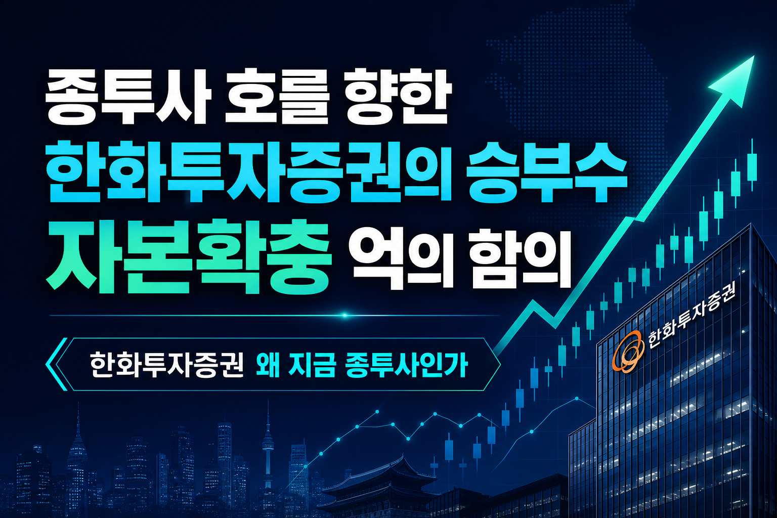 종투사 11호를 향한 한화투자증권의 승부수, 자본확충 9000억의 함의