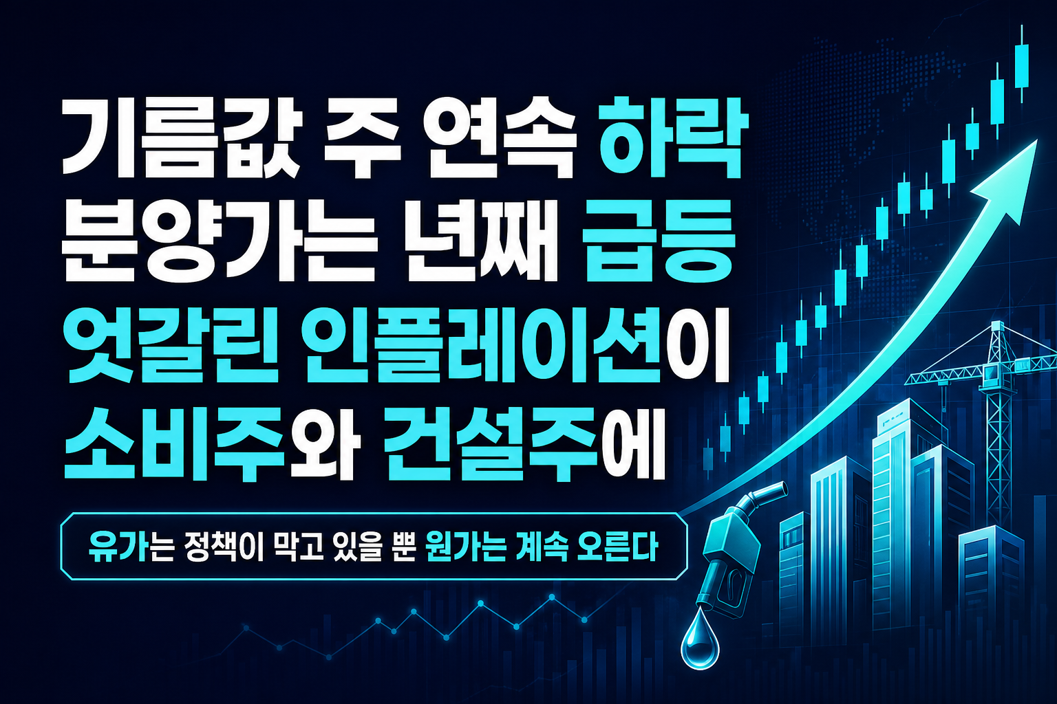 기름값 18주 연속 하락, 분양가는 4년째 급등…엇갈린 인플레이션이 소비주와 건설주에 던지는 신호