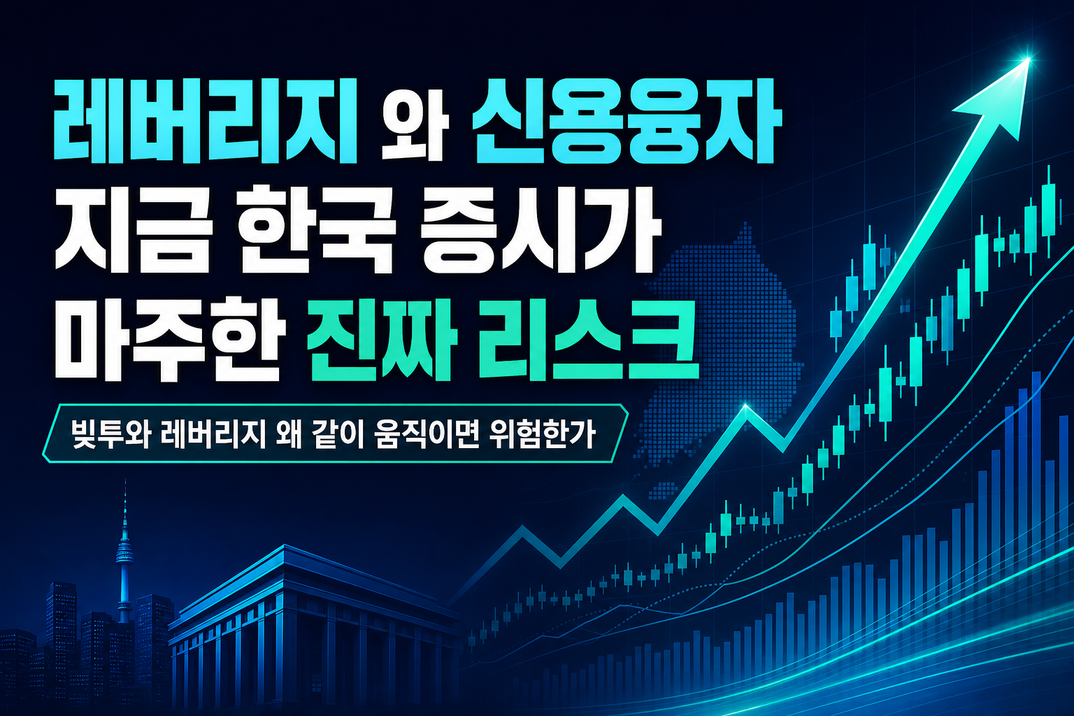 레버리지 ETF와 신용융자, 지금 한국 증시가 마주한 진짜 리스크