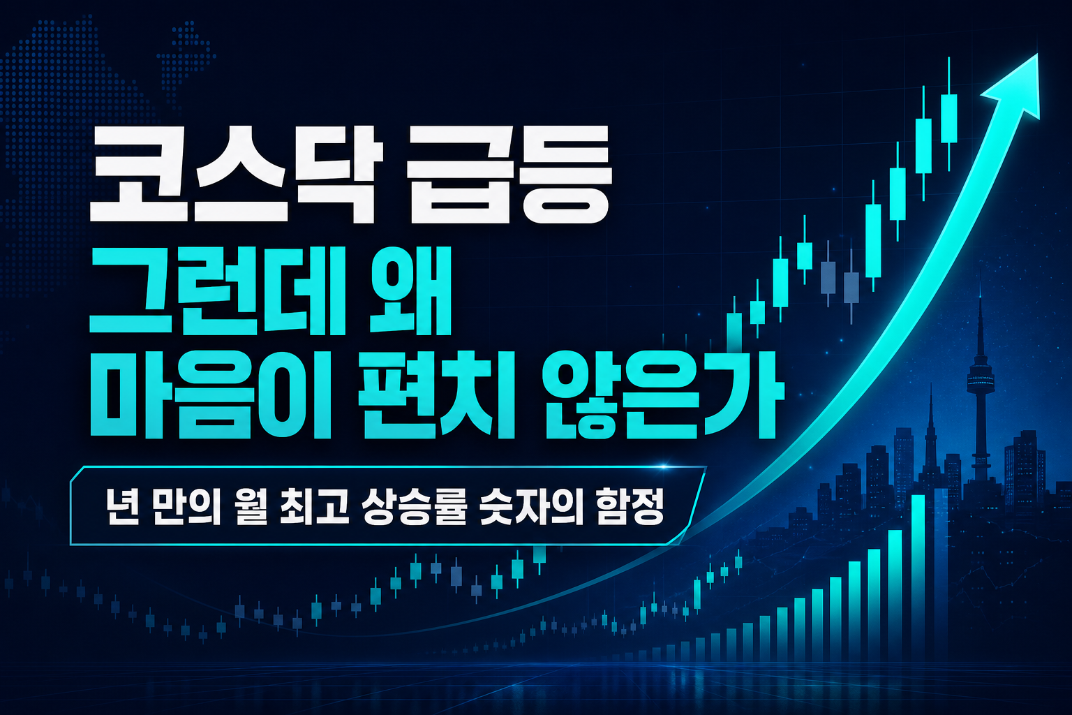 코스닥 8월 15.9% 급등, 그런데 왜 마음이 편치 않은가