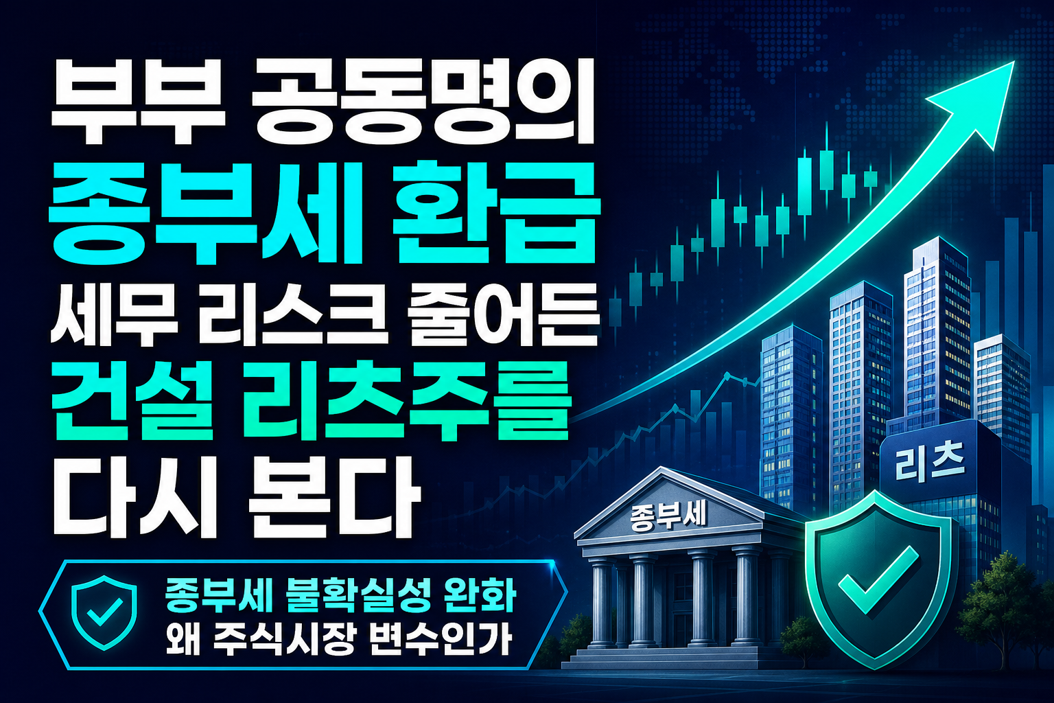 부부 공동명의 종부세 환급, 세무 리스크 줄어든 건설·리츠주를 다시 본다