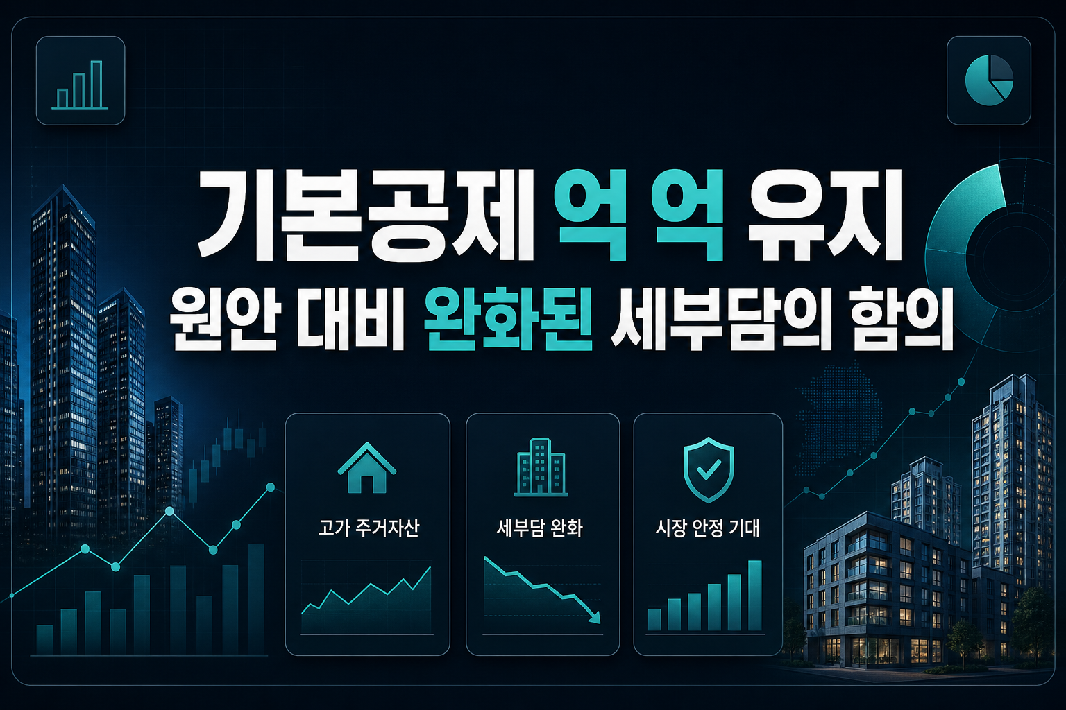기본공제 9억→12억 유지, 원안 대비 완화된 세부담의 함의