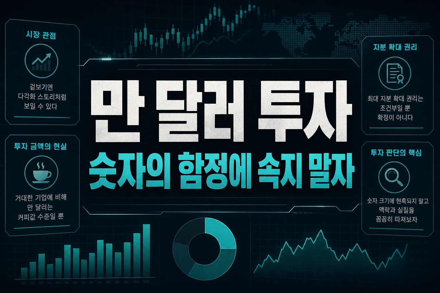 100만 달러 투자, 숫자의 함정에 속지 말자