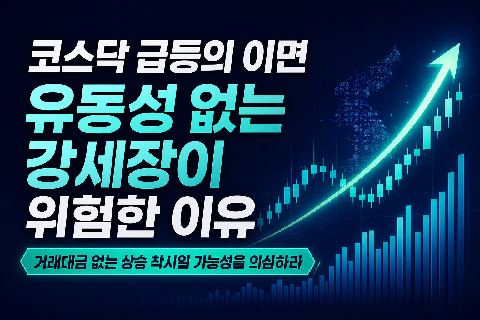 코스닥 15.9% 급등의 이면, 유동성 없는 강세장이 위험한 이유
