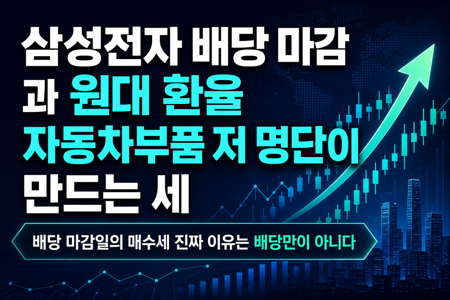 삼성전자 배당 마감 D-1과 1370원대 환율, 자동차부품 저PBR 명단이 만드는 세 갈래 매매포인트