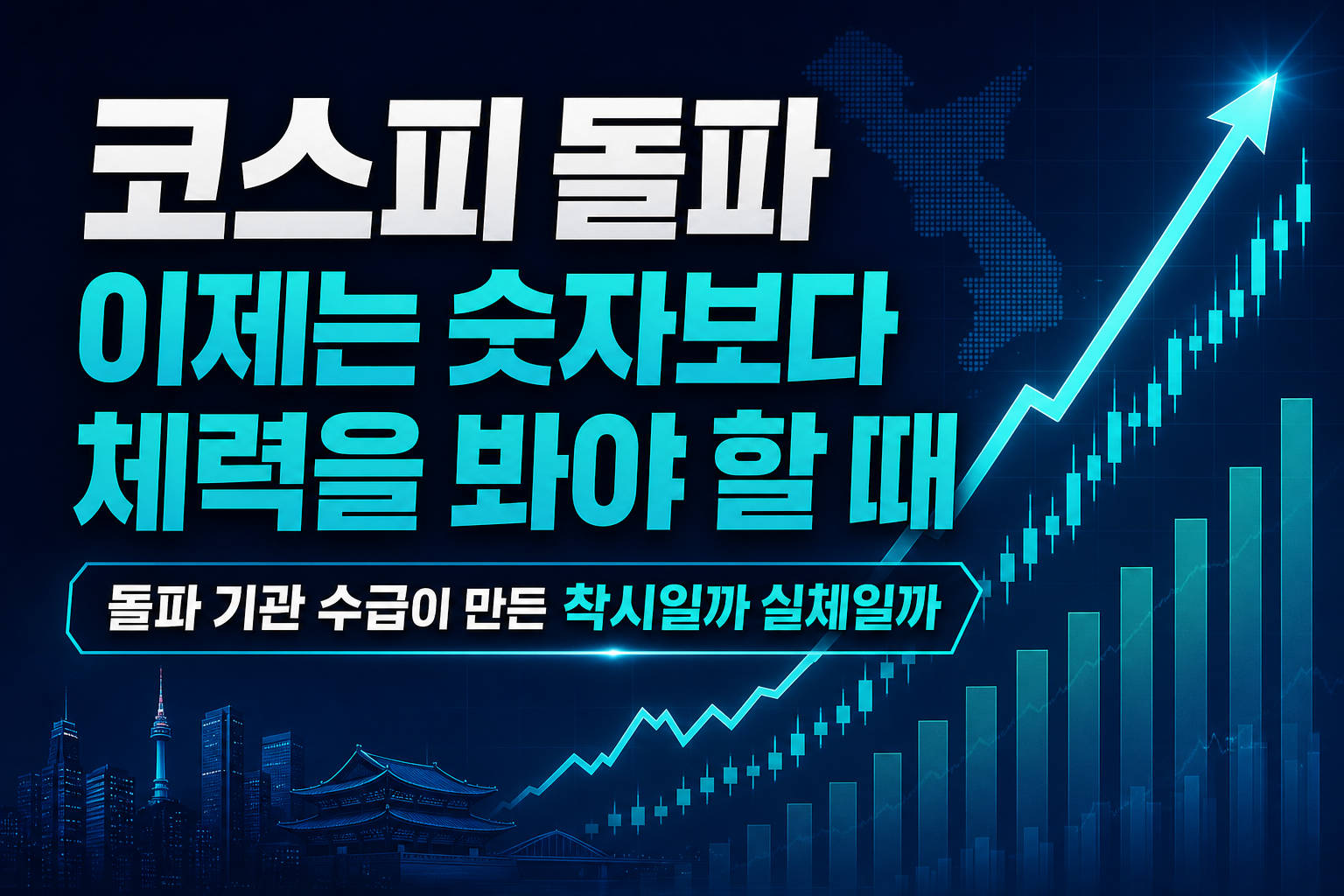 코스피 7000 돌파, 이제는 숫자보다 체력을 봐야 할 때