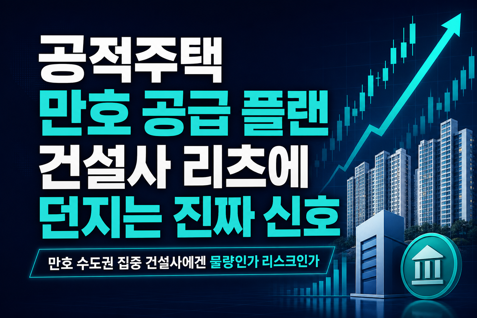 공적주택 119만호 공급 플랜, LH·건설사·리츠에 던지는 진짜 신호