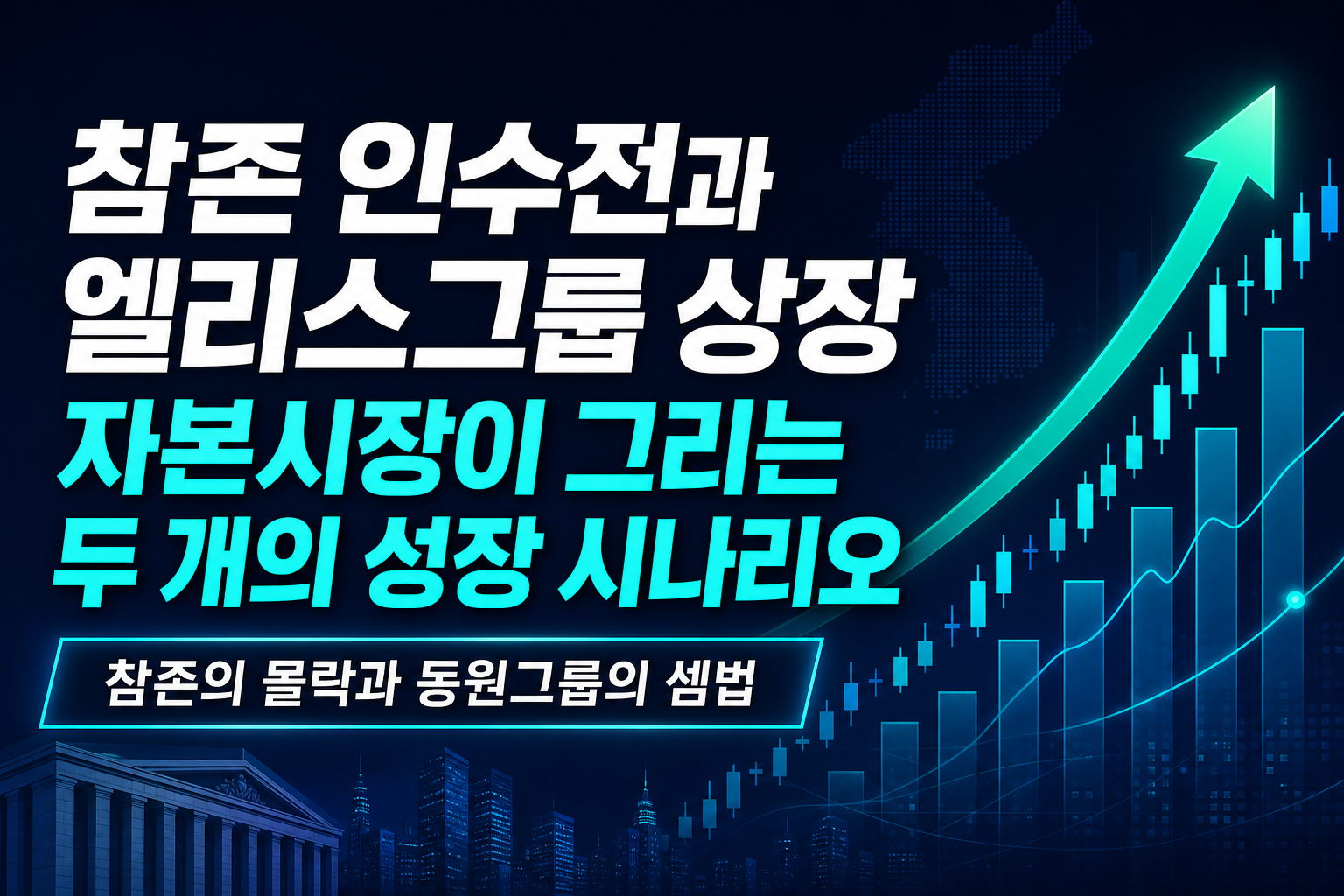 참존 인수전과 엘리스그룹 상장, 자본시장이 그리는 두 개의 성장 시나리오