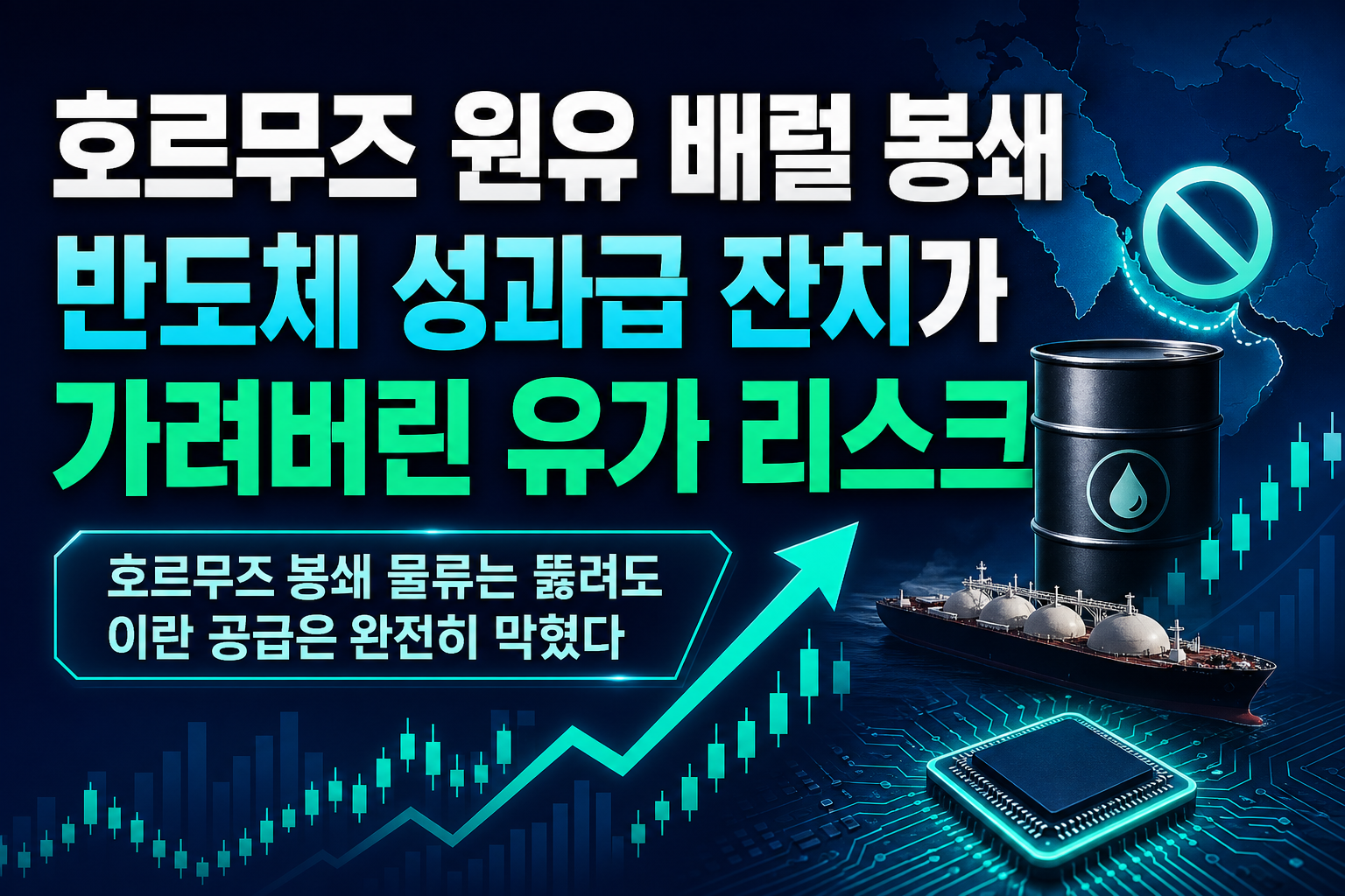 호르무즈 원유 0배럴 봉쇄, 반도체 성과급 잔치가 가려버린 유가 리스크