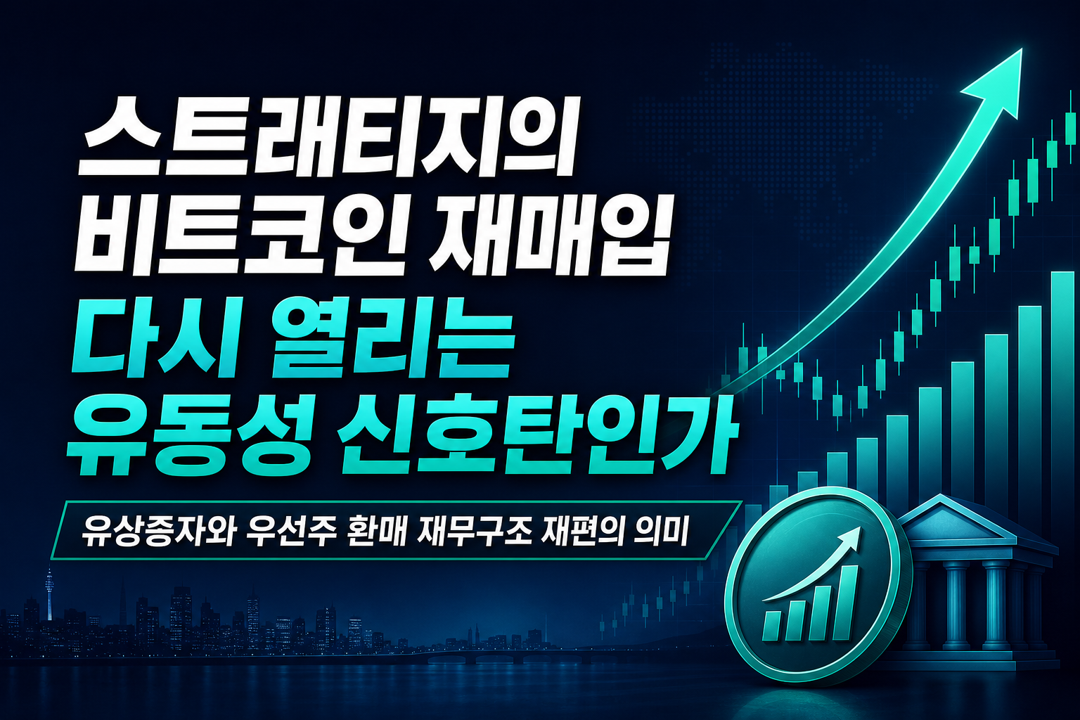 스트래티지의 비트코인 재매입, 다시 열리는 유동성 신호탄인가