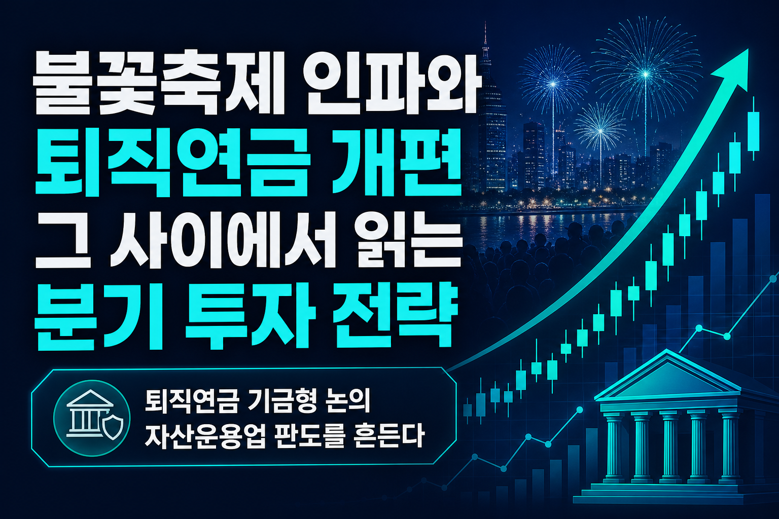 불꽃축제 인파와 퇴직연금 개편, 그 사이에서 읽는 4분기 투자 전략