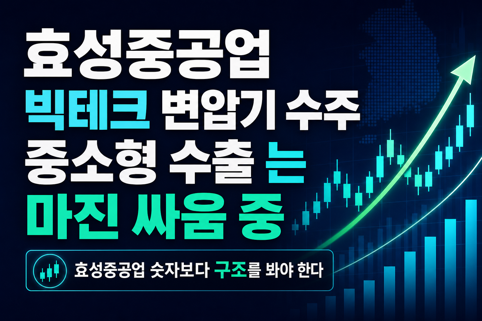 효성중공업 美 빅테크 변압기 수주, 중소형 수출株는 마진 싸움 중