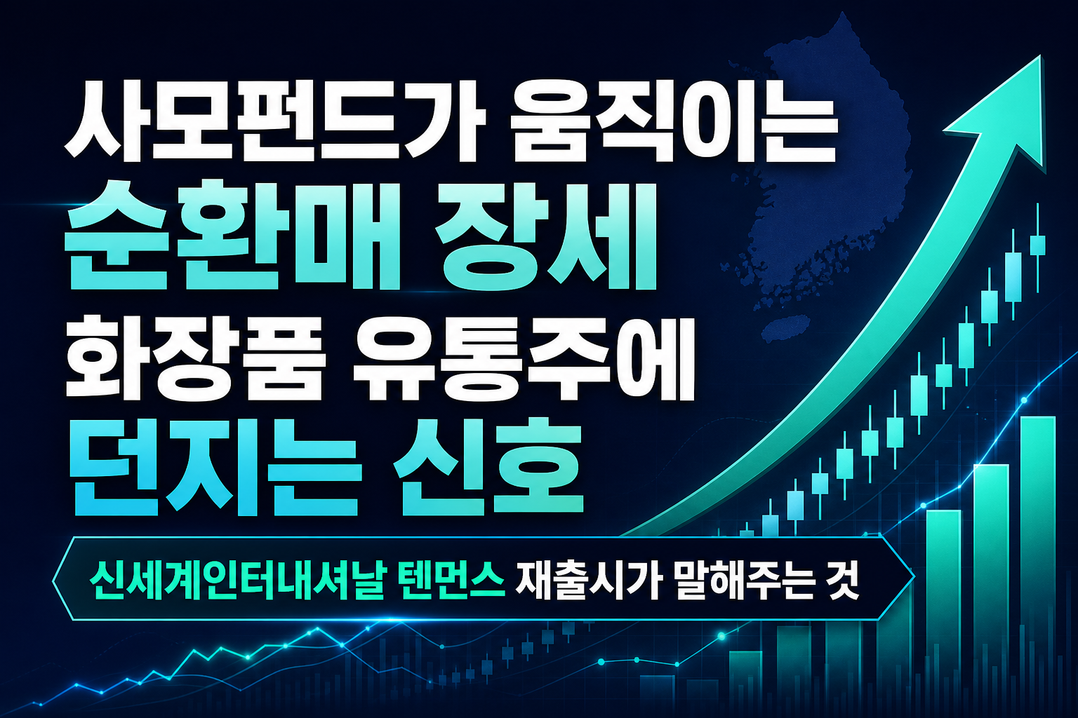 사모펀드가 움직이는 순환매 장세, 화장품·유통주에 던지는 신호