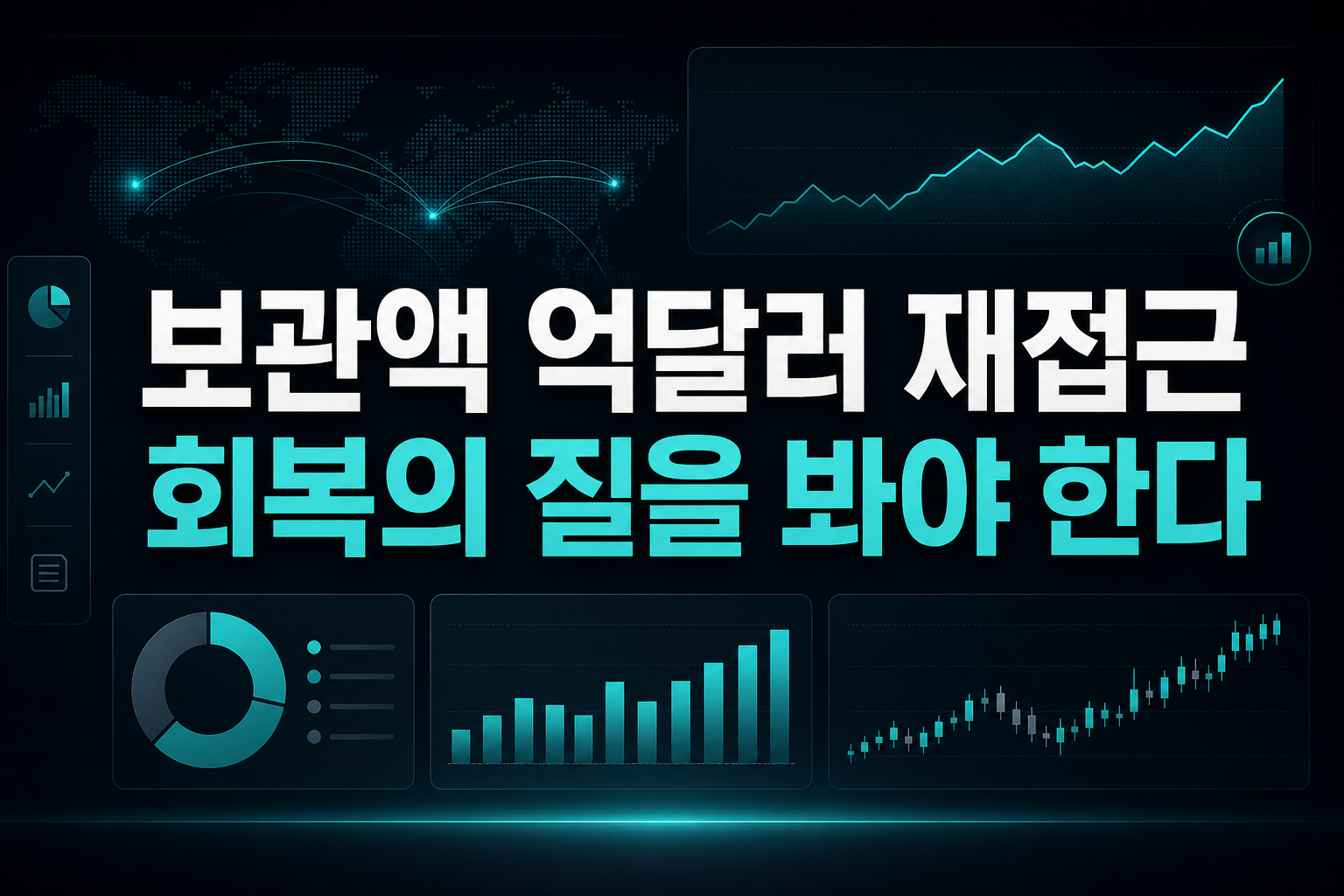 보관액 2000억달러 재접근, 회복의 질을 봐야 한다