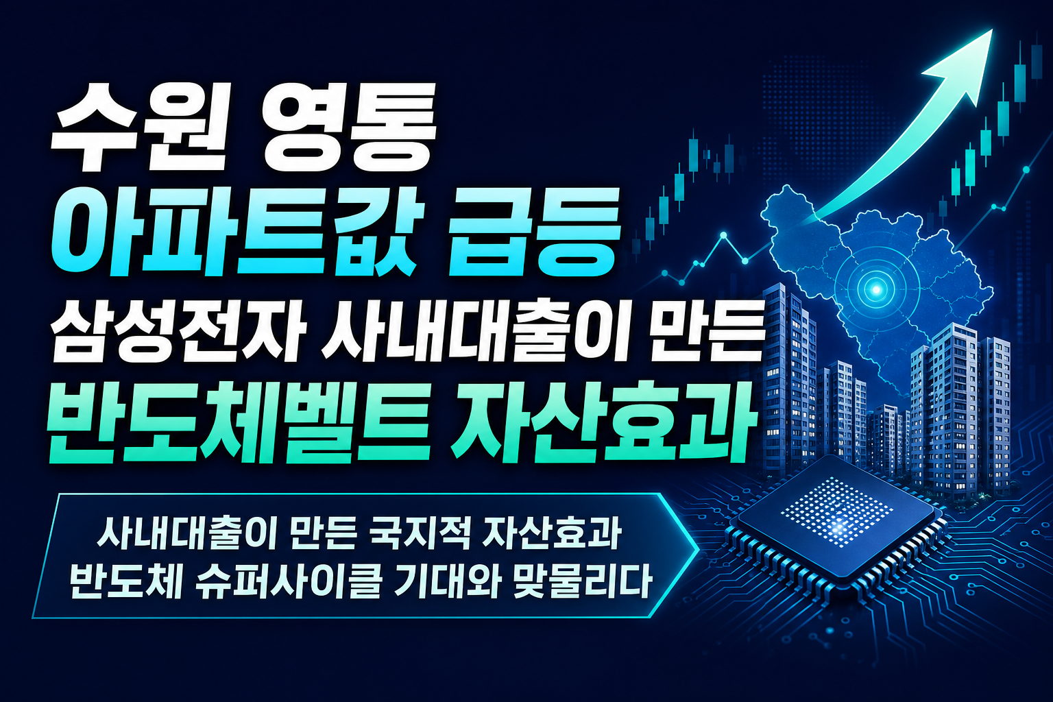 수원 영통 아파트값 1% 급등, 삼성전자 사내대출이 만든 반도체벨트 자산효과