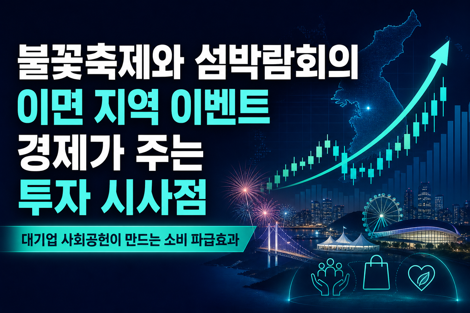 불꽃축제와 섬박람회의 이면, 지역 이벤트 경제가 주는 투자 시사점