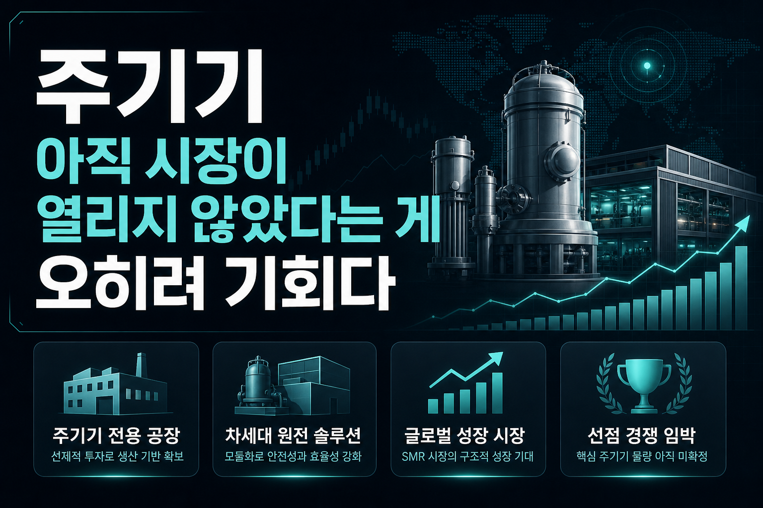 SMR 주기기, 아직 시장이 열리지 않았다는 게 오히려 기회다