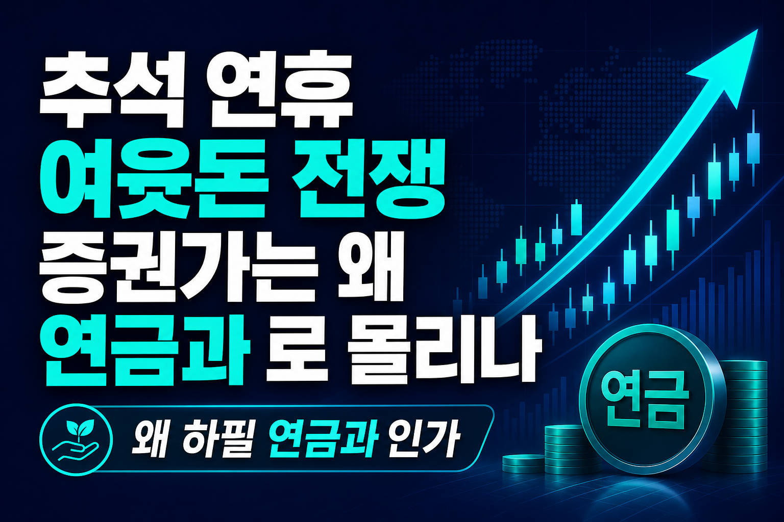 추석 연휴 여윳돈 전쟁, 증권가는 왜 연금과 ETF로 몰리나