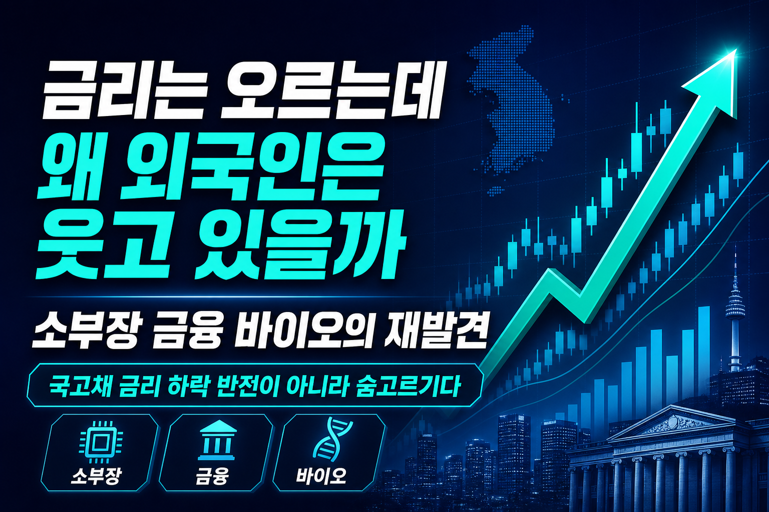 금리는 오르는데 왜 외국인은 웃고 있을까 - 소부장·금융·바이오의 재발견