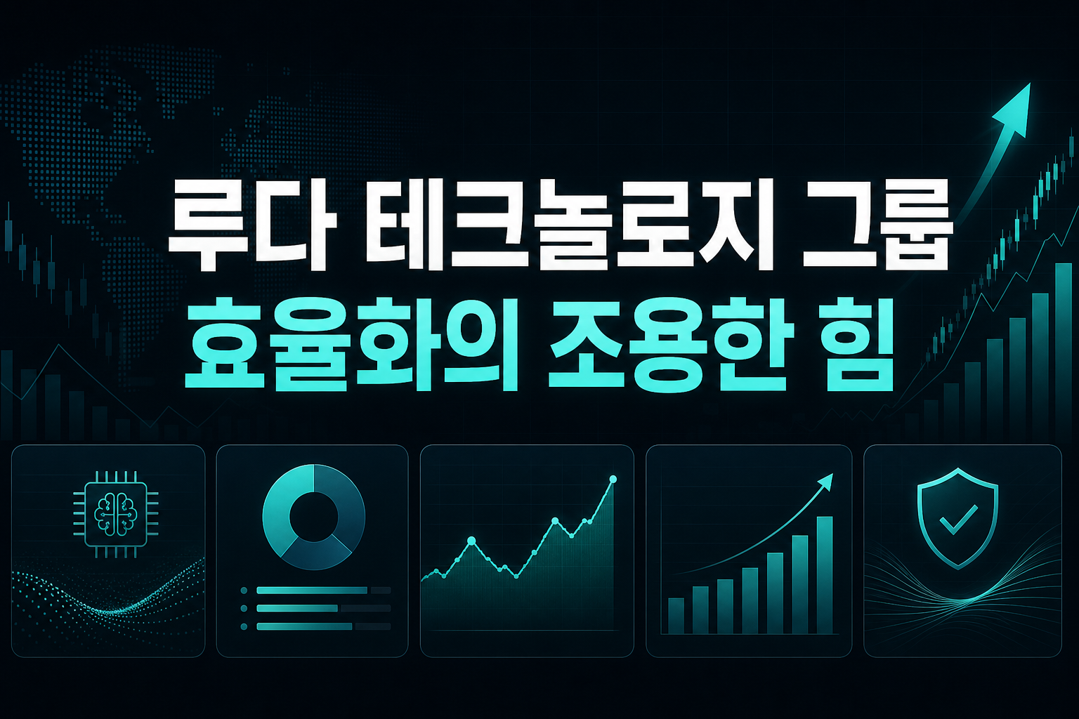루다 테크놀로지 그룹, AI 효율화의 조용한 힘