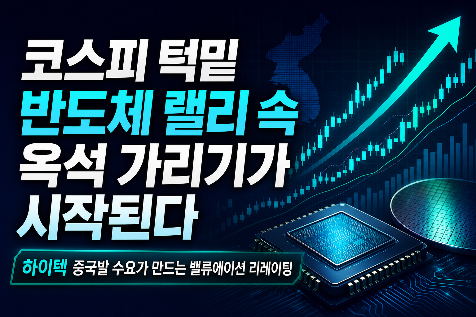 코스피 7000 턱밑, 반도체 랠리 속 옥석 가리기가 시작된다