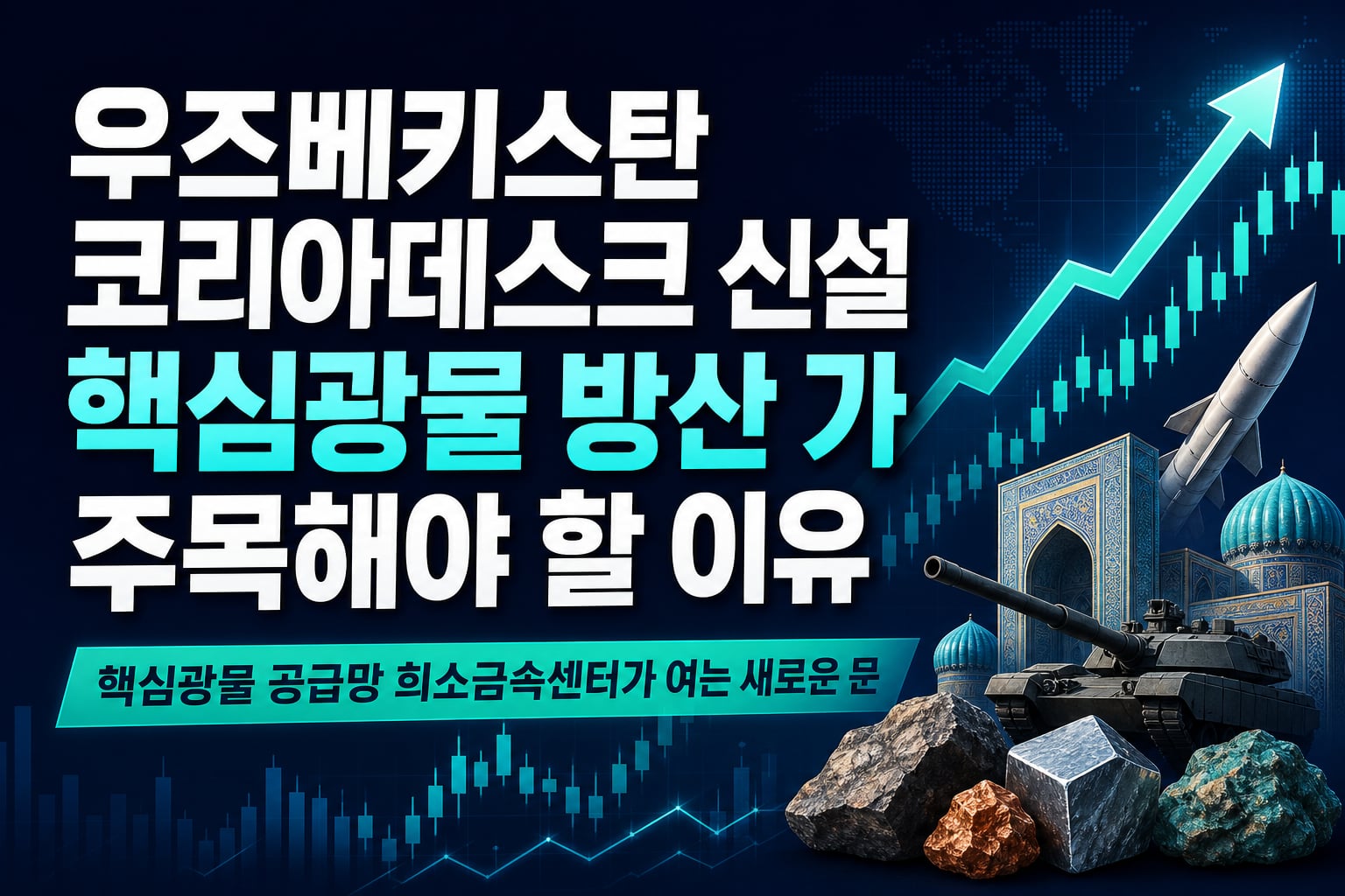 우즈베키스탄 코리아데스크 신설, 핵심광물·방산株가 주목해야 할 이유