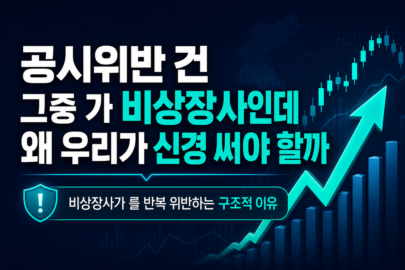 공시위반 617건, 그중 75%가 비상장사인데 왜 우리가 신경 써야 할까