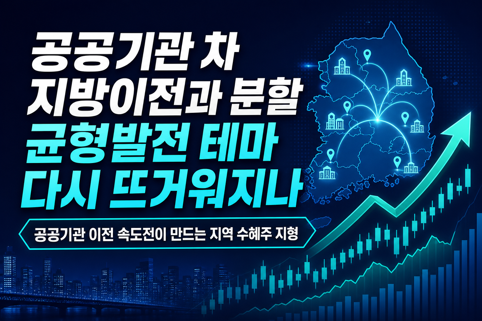 공공기관 2차 지방이전과 LH 분할, 균형발전 테마 다시 뜨거워지나