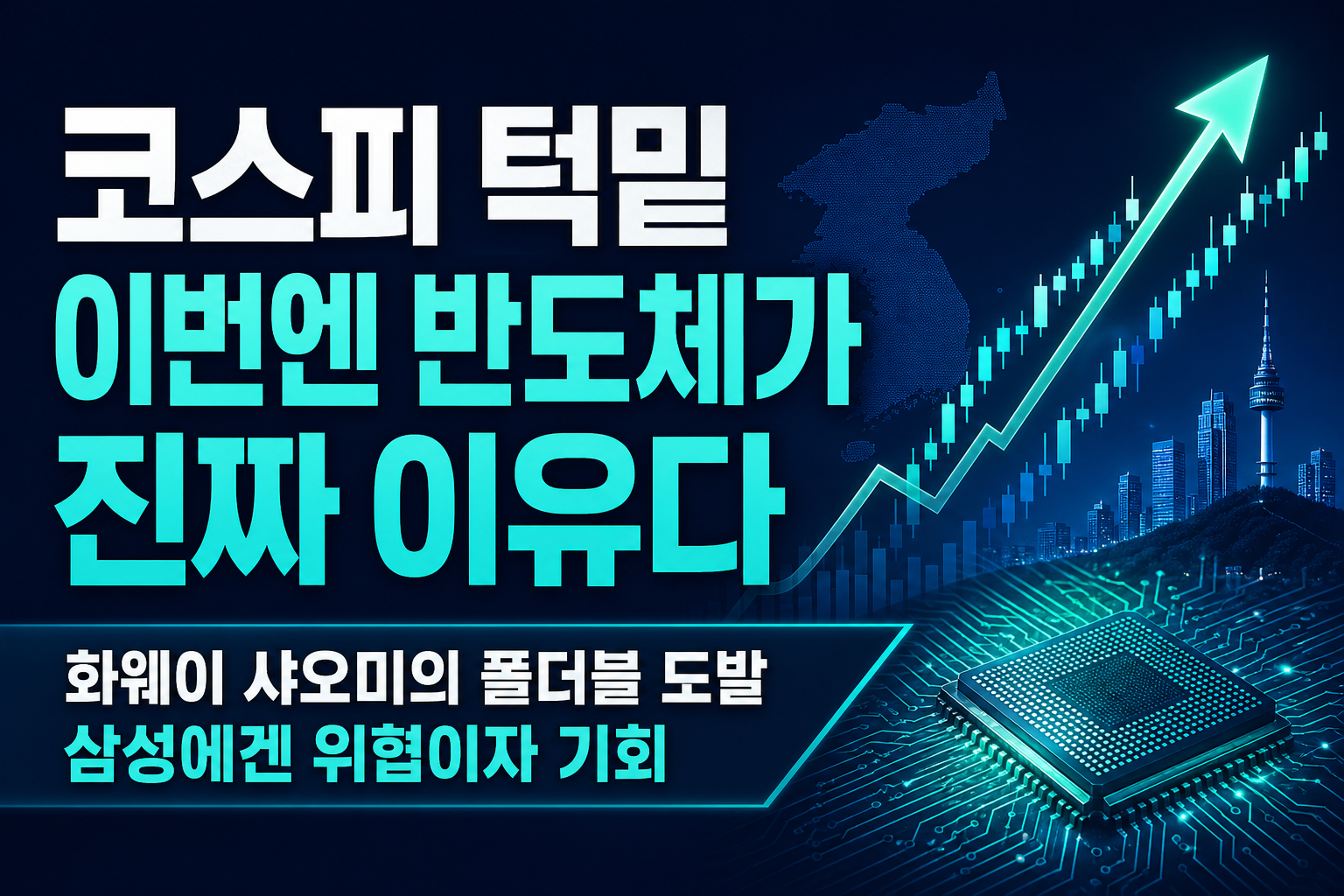 코스피 7000 턱밑, 이번엔 반도체가 진짜 이유다