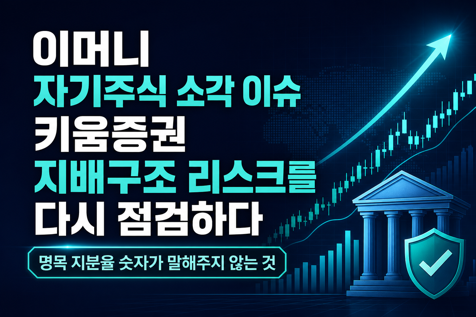 이머니 자기주식 소각 이슈, 키움증권 지배구조 리스크를 다시 점검하다