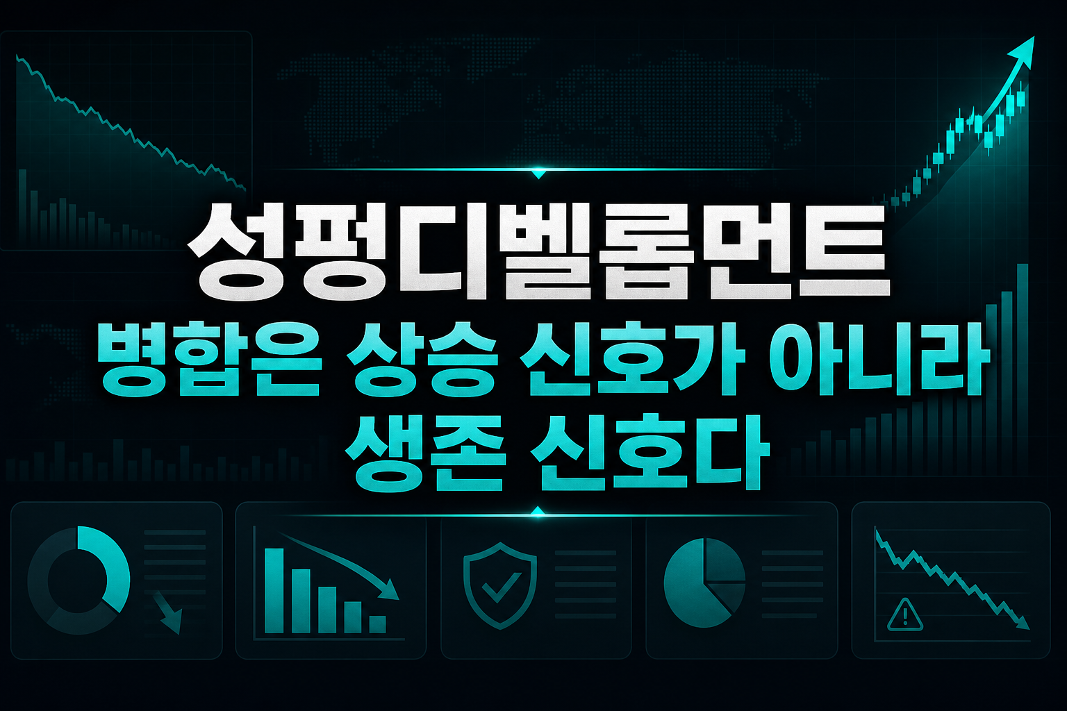 성펑디벨롭먼트, 병합은 상승 신호가 아니라 생존 신호다