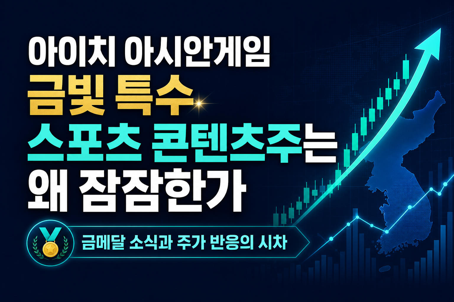 아이치 아시안게임 '금빛 특수', 스포츠 콘텐츠주는 왜 잠잠한가