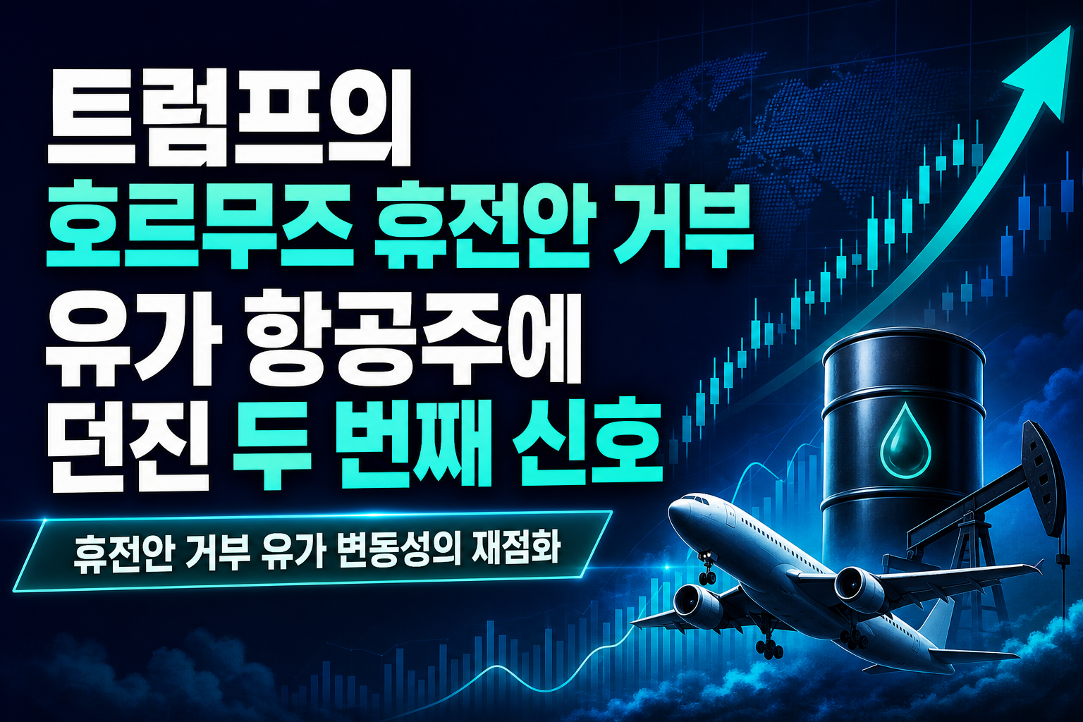 트럼프의 호르무즈 휴전안 거부, 유가·항공주에 던진 두 번째 신호
