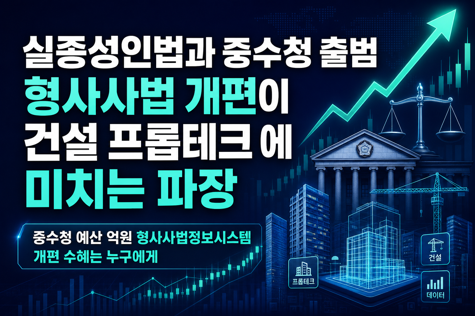 실종성인법과 중수청 출범, 형사사법 개편이 건설·프롭테크株에 미치는 파장