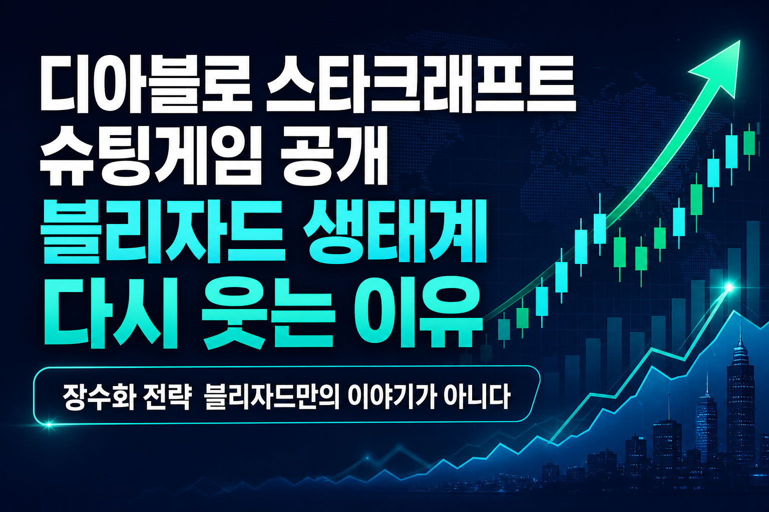 디아블로Ⅴ·스타크래프트 슈팅게임 공개, 블리자드 IP 생태계 다시 웃는 이유