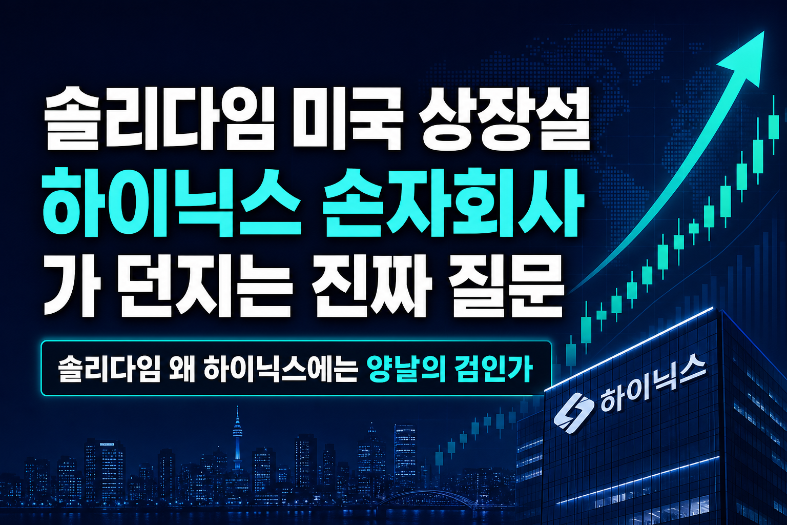 솔리다임 미국 상장설, SK하이닉스 손자회사 IPO가 던지는 진짜 질문