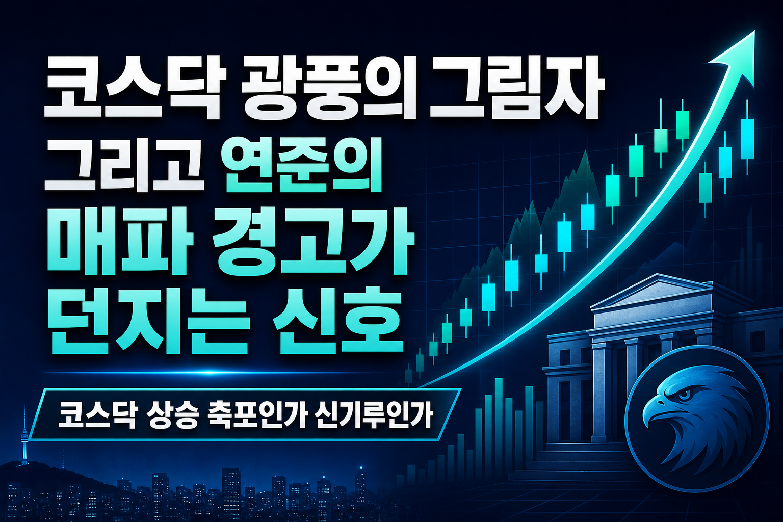 코스닥 광풍의 그림자, 그리고 연준의 매파 경고가 던지는 신호