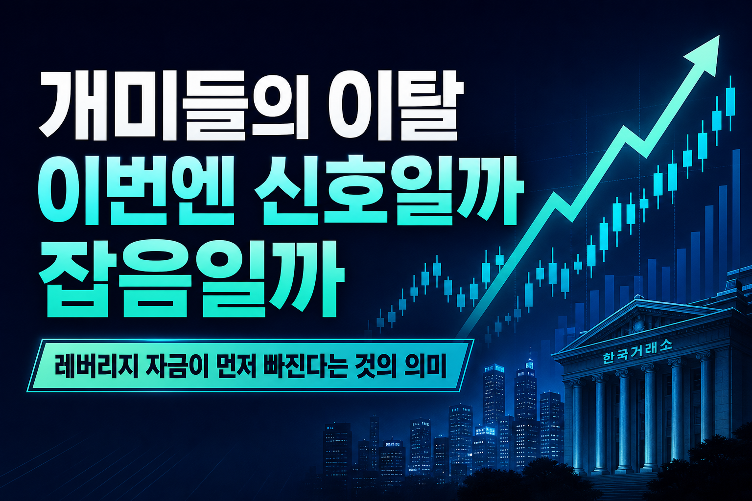 개미들의 ETF 이탈, 이번엔 신호일까 잡음일까