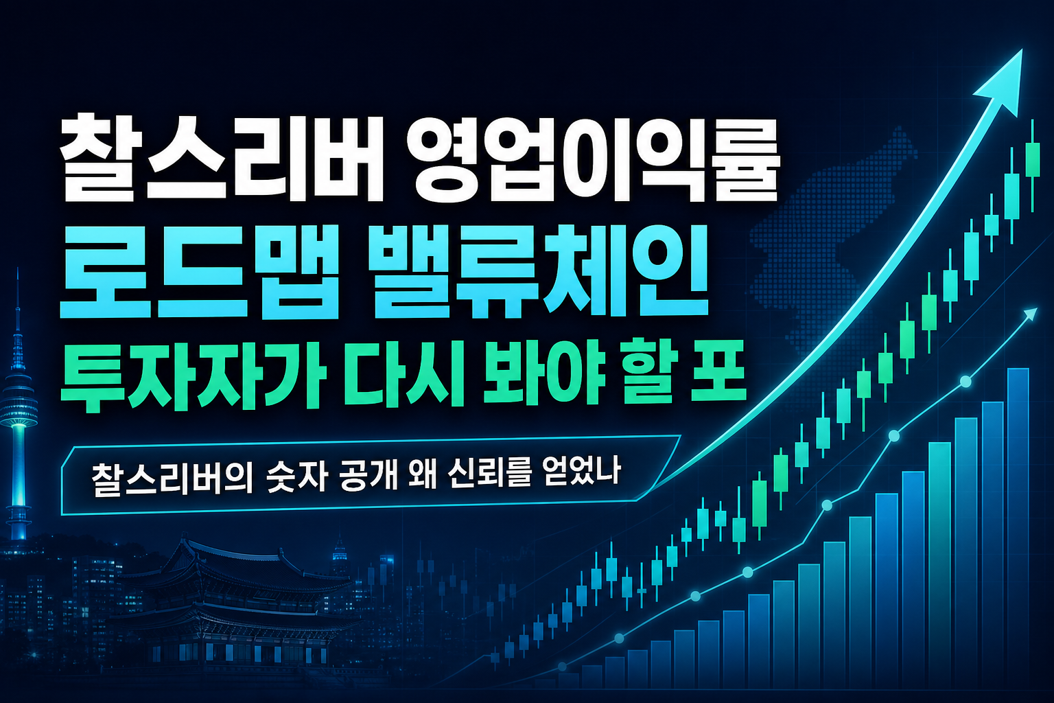 찰스리버 24% 영업이익률 로드맵, CDMO·CRO 밸류체인 투자자가 다시 봐야 할 포인트