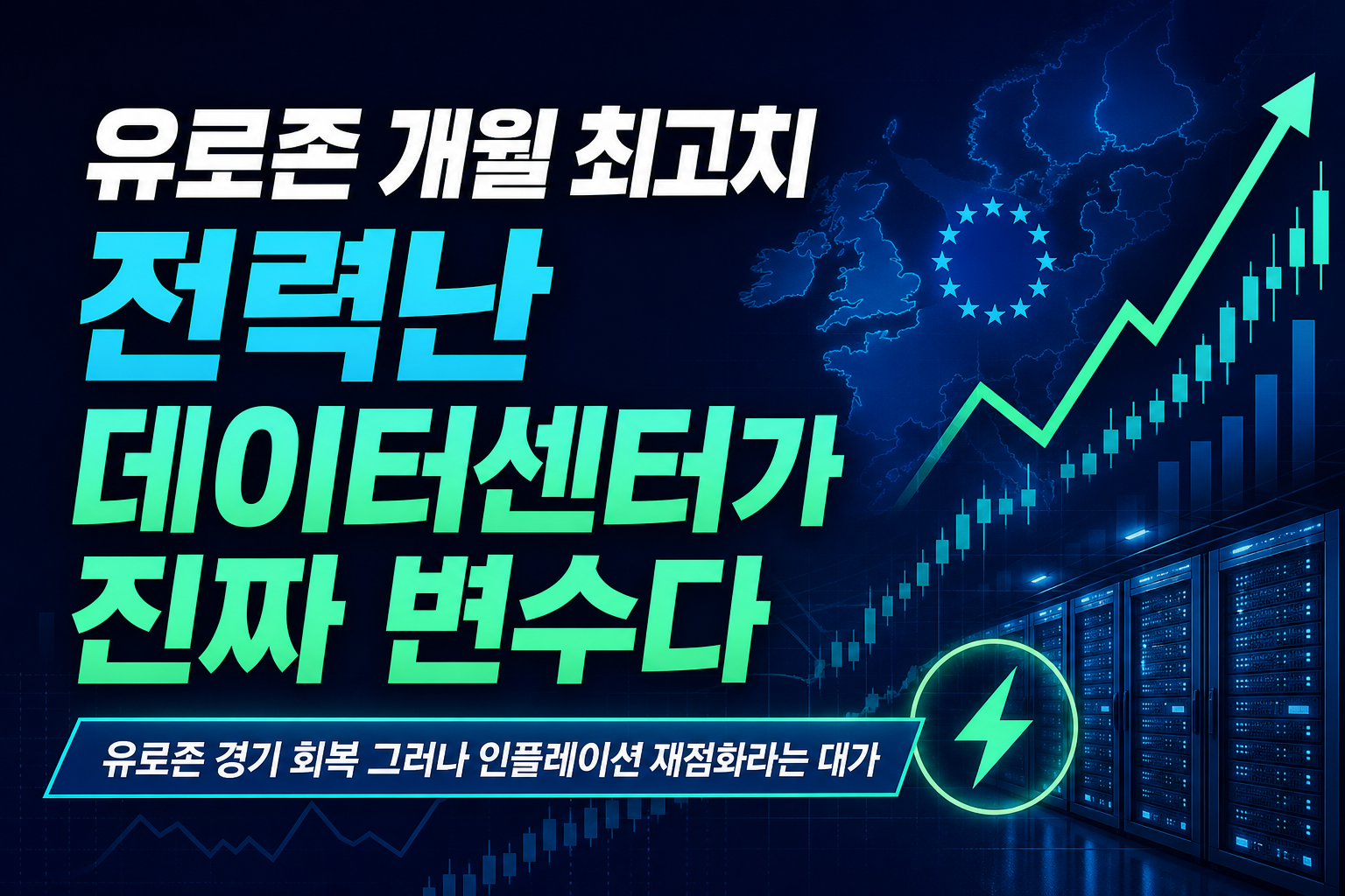 유로존 PMI 41개월 최고치, 전력난 데이터센터가 진짜 변수다