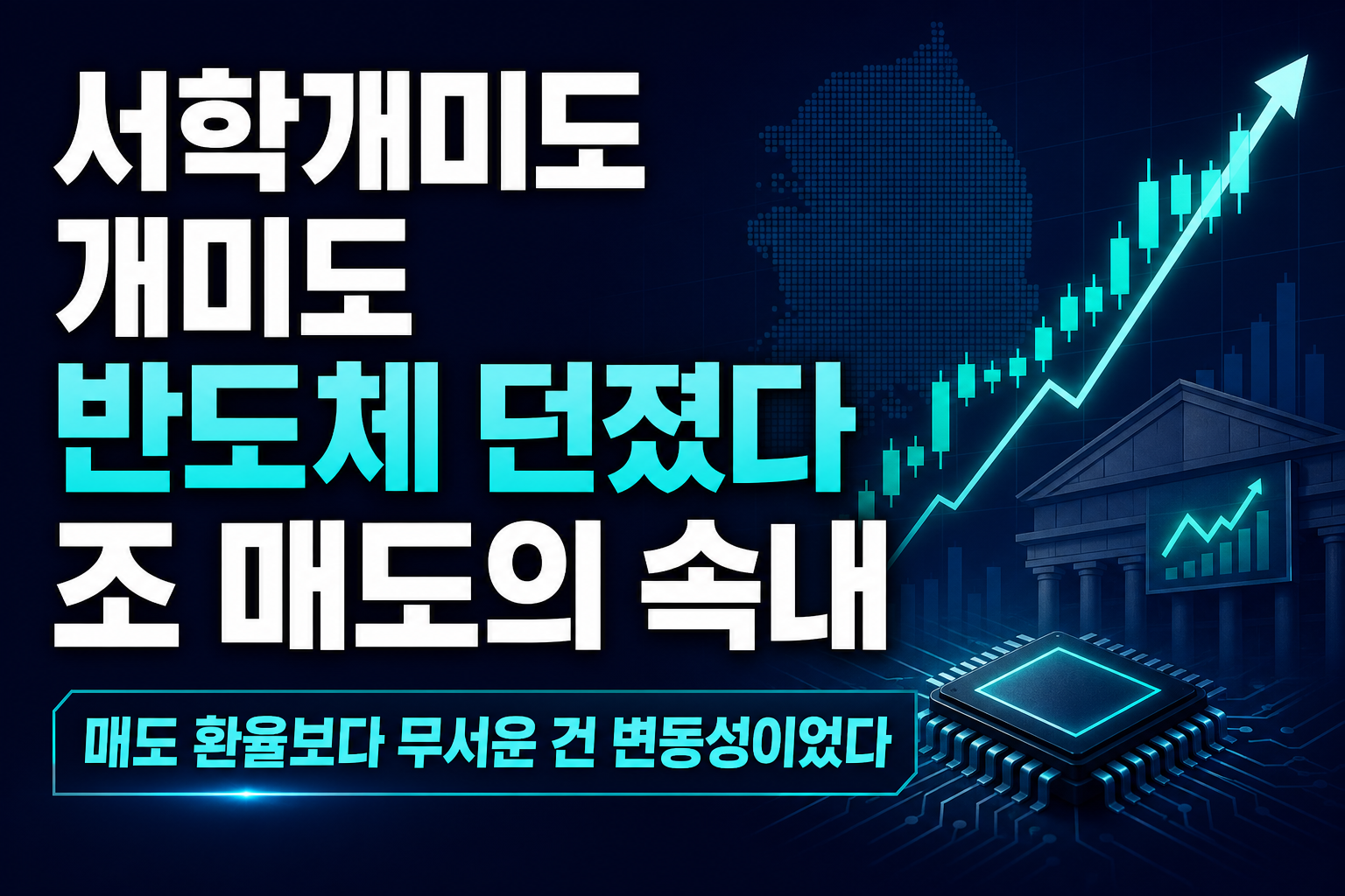 서학개미도 개미도 반도체 던졌다, 13조 매도의 속내