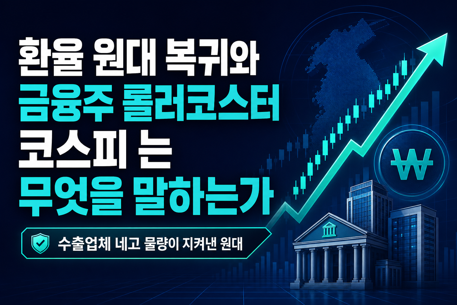 환율 1360원대 복귀와 금융주 롤러코스터, 코스피 6562는 무엇을 말하는가