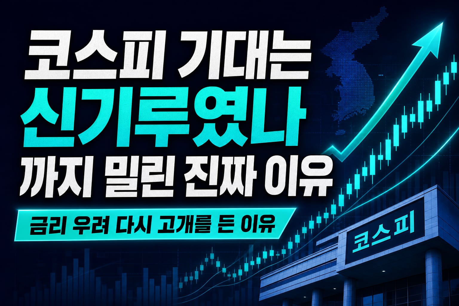 코스피 7000 기대는 신기루였나, 6400까지 밀린 진짜 이유