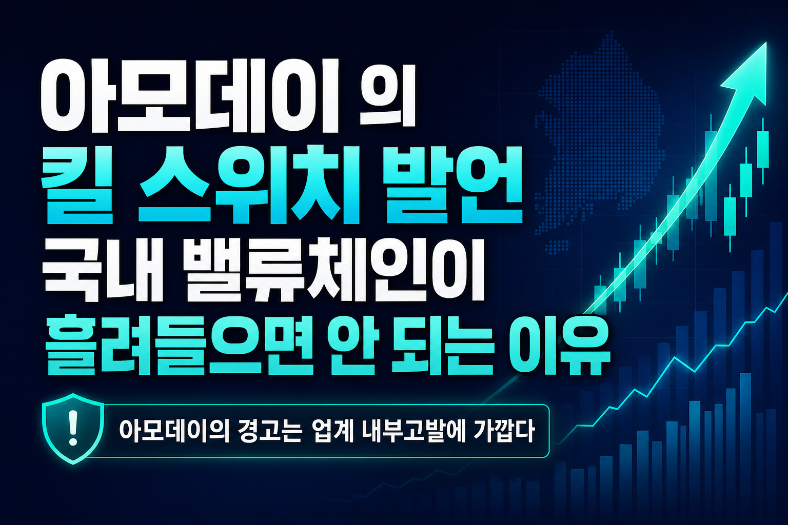 아모데이 CEO의 '킬 스위치' 발언, 국내 AI 밸류체인이 흘려들으면 안 되는 이유
