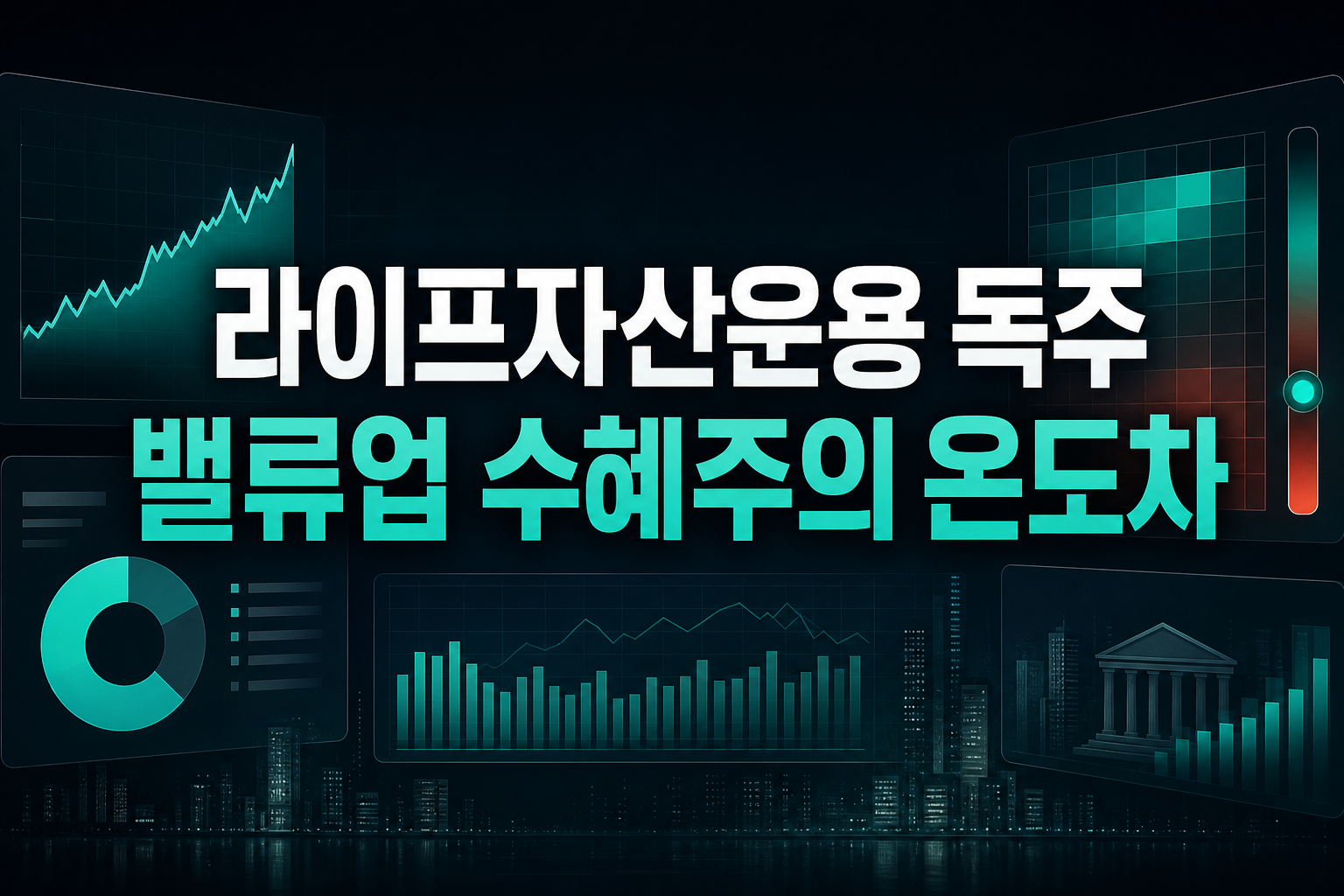 라이프자산운용 독주, 밸류업 수혜주의 온도차